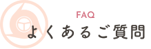 よくあるご質問