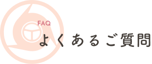 よくあるご質問
