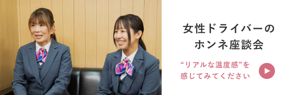 女性ドライバーのホンネ座談会 “リアルな温度感”を感じてみてください