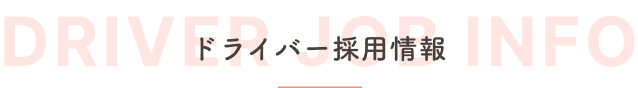 DRIVER JOB INFO ドライバー採用情報