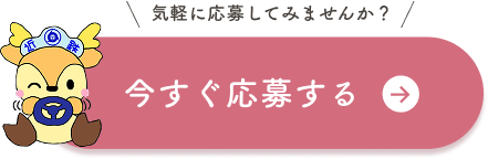 今すぐ応募する