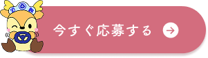 今すぐ応募する
