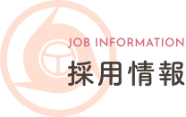 採用情報