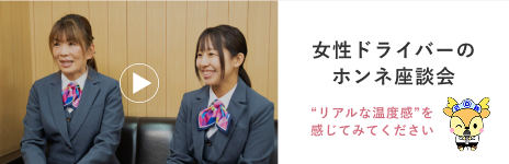 女性ドライバーのホンネ座談会 “リアルな温度感”を感じてみてください