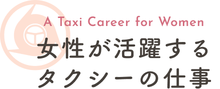 女性が活躍するタクシーの仕事