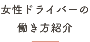 女性ドライバーの働き方紹介